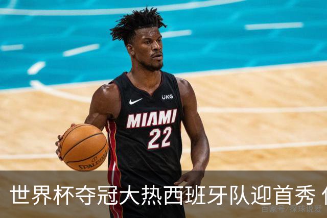 世界杯夺冠大热西班牙队迎首秀 伊朗队入境美国参赛