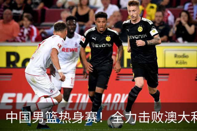 中国男篮热身赛！全力击败澳大利亚，郭士强打造双塔，央视直播