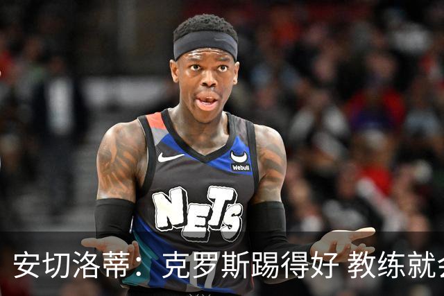 安切洛蒂：克罗斯踢得好 教练就会很安心